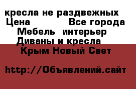 2 кресла не раздвежных › Цена ­ 4 000 - Все города Мебель, интерьер » Диваны и кресла   . Крым,Новый Свет